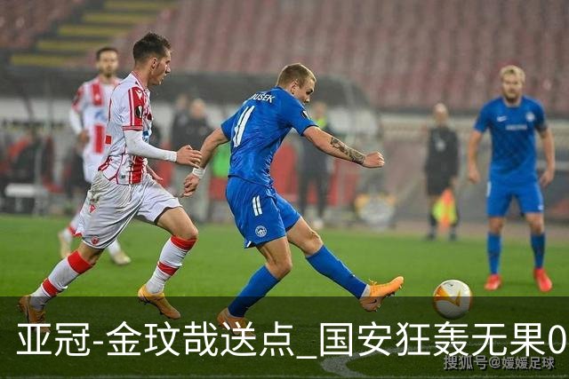 亚冠-金玟哉送点 国安狂轰无果0-2蔚山止步八强