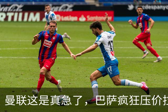 曼联这是真急了，巴萨疯狂压价拉什福德！曼联开始四处推销却没人要