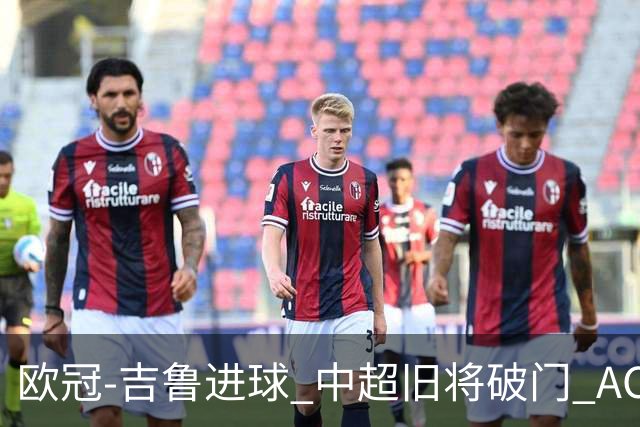 欧冠-吉鲁进球 中超旧将破门 AC米兰3-1主场告捷